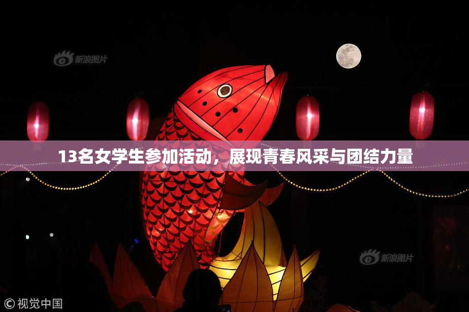 13名女学生参加活动，展现青春风采与团结力量