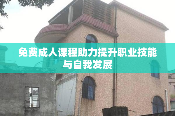免费成人课程助力提升职业技能与自我发展