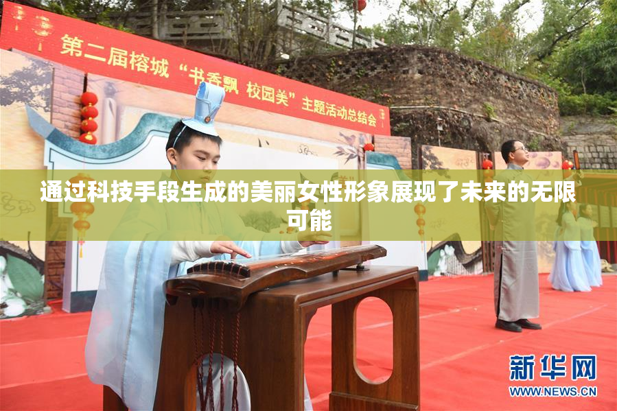 通过科技手段生成的美丽女性形象展现了未来的无限可能