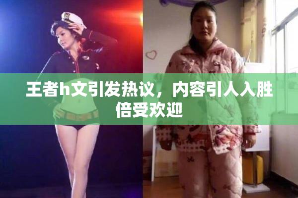 王者h文引发热议，内容引人入胜倍受欢迎