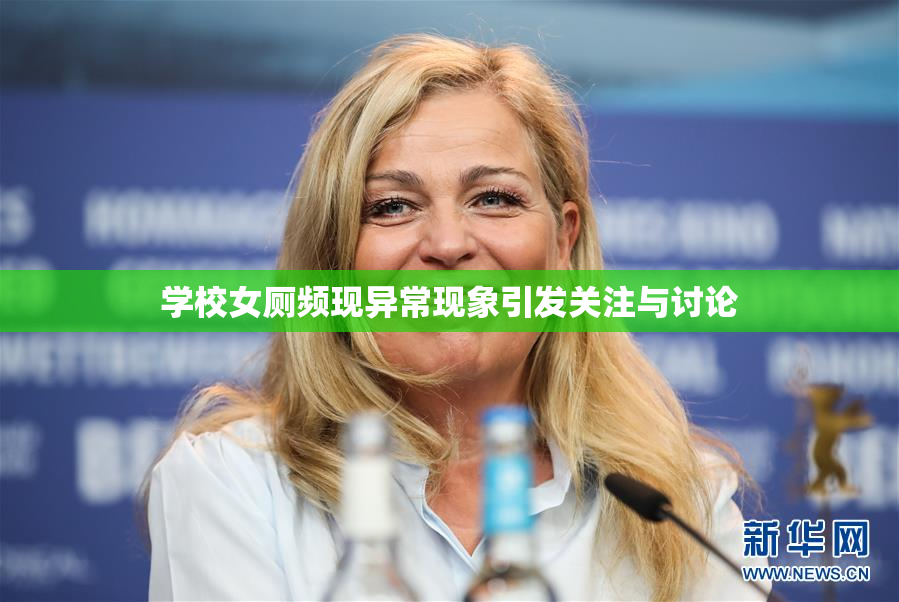 学校女厕频现异常现象引发关注与讨论