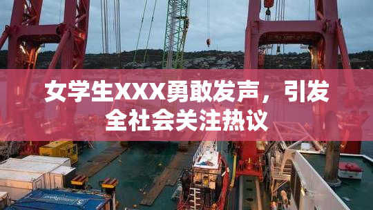女学生XXX勇敢发声，引发全社会关注热议