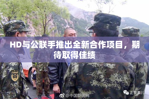 HD与公联手推出全新合作项目，期待取得佳绩