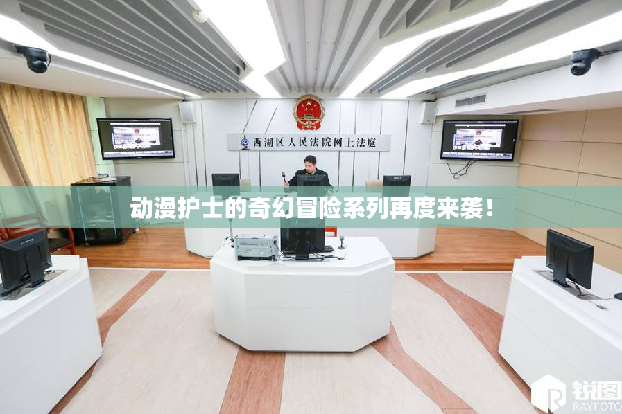 动漫护士的奇幻冒险系列再度来袭！