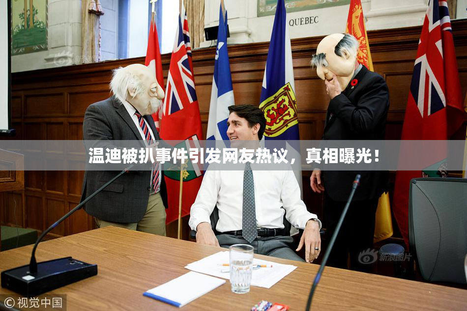 温迪被扒事件引发网友热议，真相曝光！