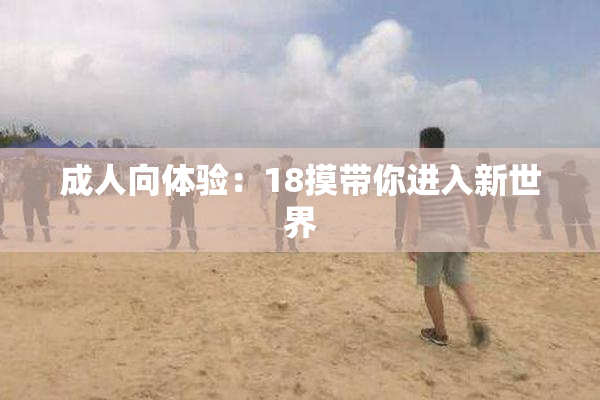 成人向体验：18摸带你进入新世界