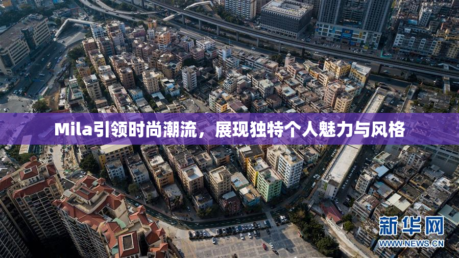 Mila引领时尚潮流，展现独特个人魅力与风格