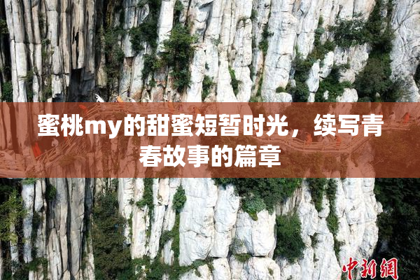 蜜桃my的甜蜜短暂时光，续写青春故事的篇章