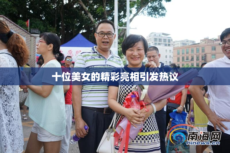 十位美女的精彩亮相引发热议