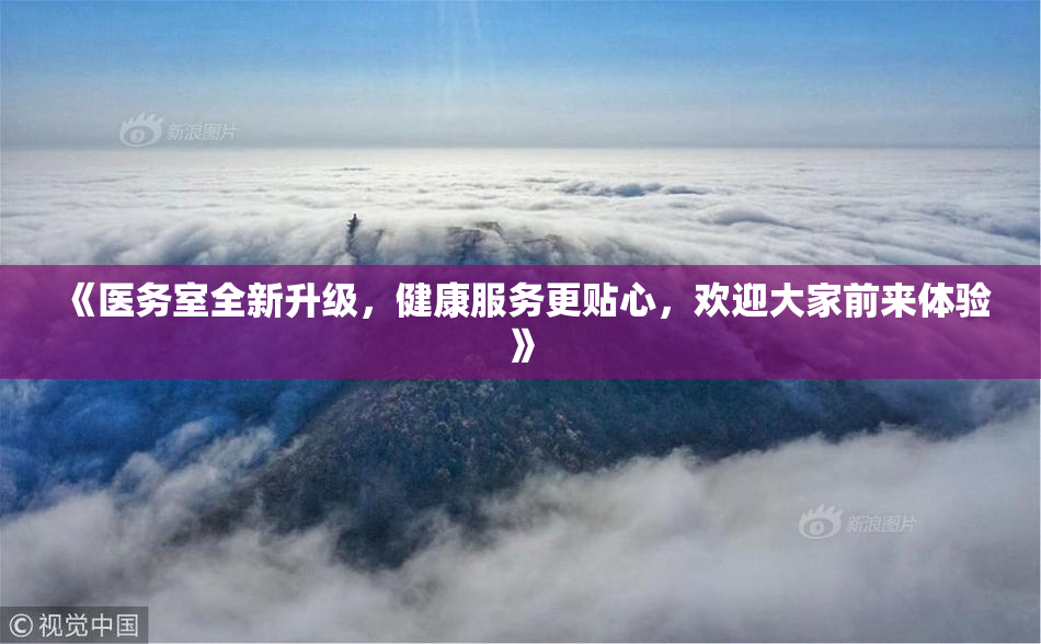 《医务室全新升级，健康服务更贴心，欢迎大家前来体验》