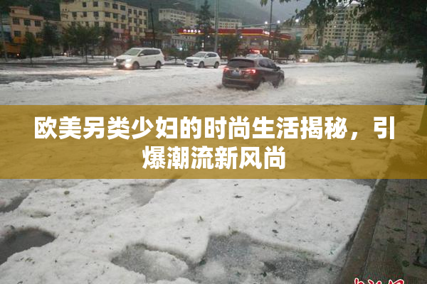 欧美另类少妇的时尚生活揭秘，引爆潮流新风尚