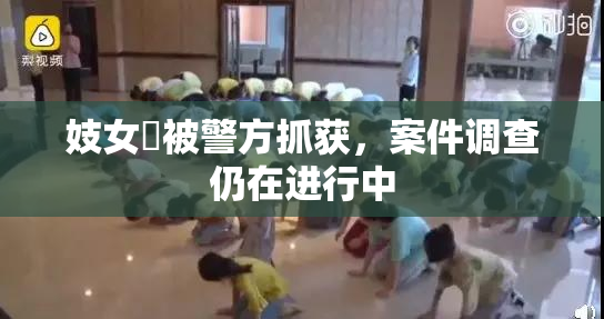 妓女梱被警方抓获，案件调查仍在进行中