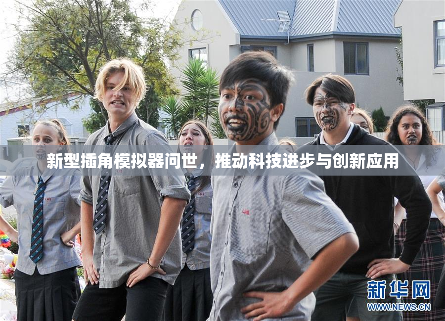 新型插角模拟器问世，推动科技进步与创新应用