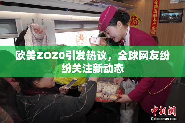 欧美ZOZ0引发热议，全球网友纷纷关注新动态