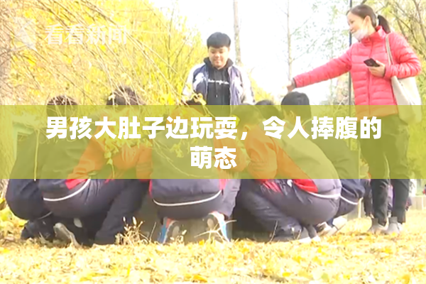 男孩大肚子边玩耍，令人捧腹的萌态