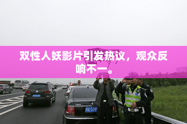 双性人妖影片引发热议，观众反响不一。