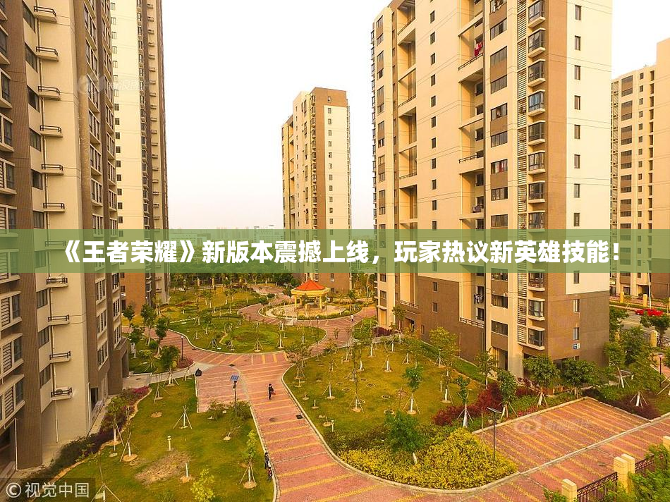 《王者荣耀》新版本震撼上线，玩家热议新英雄技能！