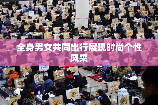 全身男女共同出行展现时尚个性风采