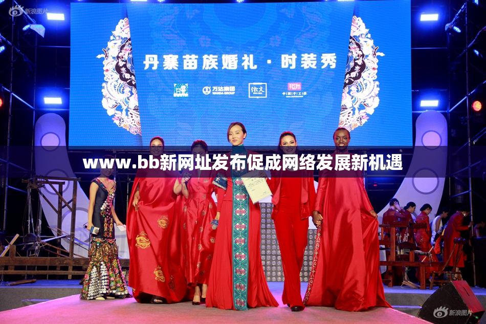 www.bb新网址发布促成网络发展新机遇