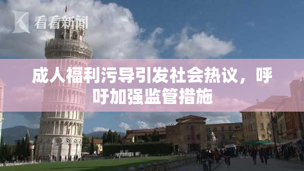 成人福利污导引发社会热议，呼吁加强监管措施