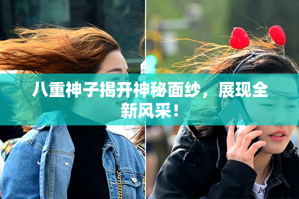 八重神子揭开神秘面纱，展现全新风采！