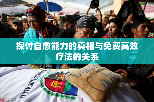 探讨自愈能力的真相与免费高效疗法的关系