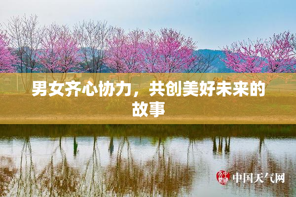 男女齐心协力，共创美好未来的故事