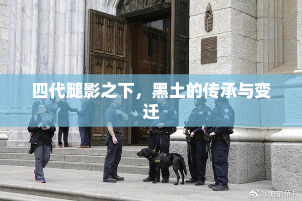 四代腿影之下，黑土的传承与变迁