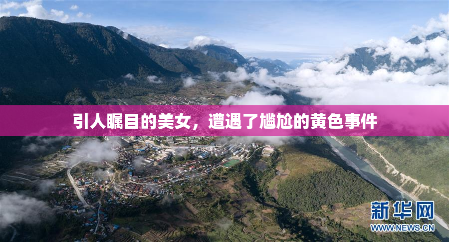 引人瞩目的美女，遭遇了尴尬的黄色事件