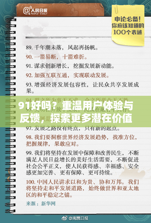 91好吗？重温用户体验与反馈，探索更多潜在价值