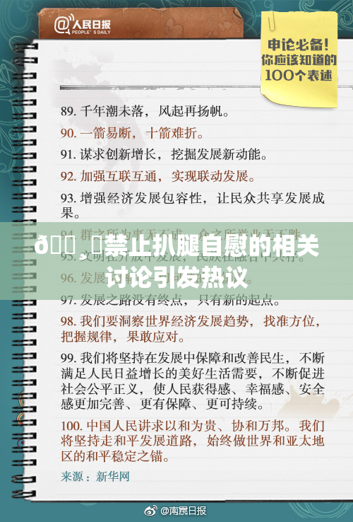 🌸‌禁止扒腿自慰的相关讨论引发热议