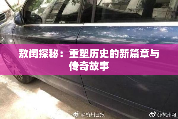 敖闰探秘：重塑历史的新篇章与传奇故事