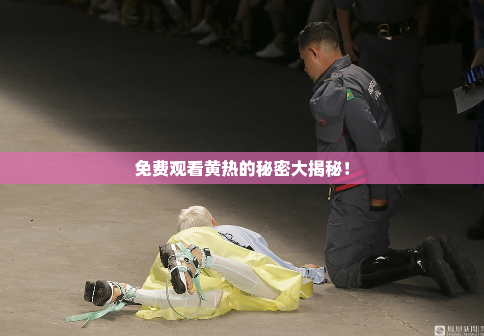 免费观看黄热的秘密大揭秘！