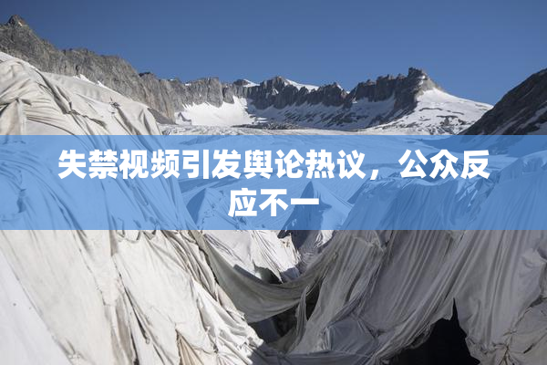 失禁视频引发舆论热议，公众反应不一