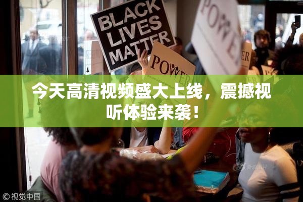 今天高清视频盛大上线，震撼视听体验来袭！