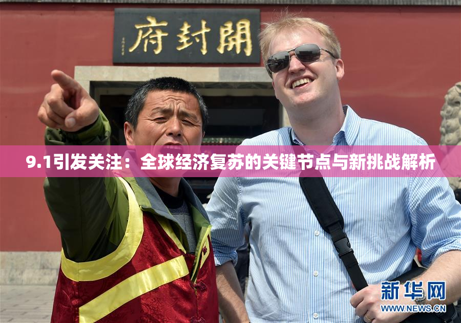 9.1引发关注：全球经济复苏的关键节点与新挑战解析