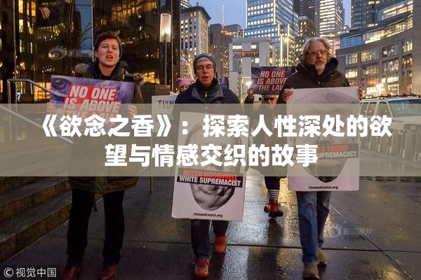 《欲念之香》：探索人性深处的欲望与情感交织的故事