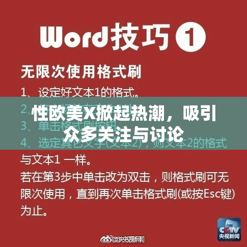 性欧美X掀起热潮，吸引众多关注与讨论