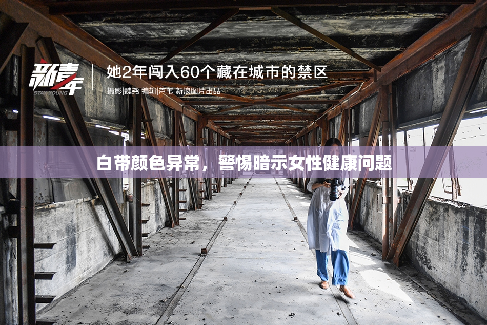 白带颜色异常，警惕暗示女性健康问题