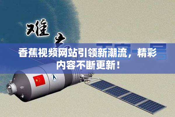 香蕉视频网站引领新潮流，精彩内容不断更新！