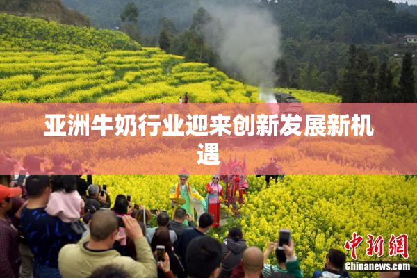 亚洲牛奶行业迎来创新发展新机遇