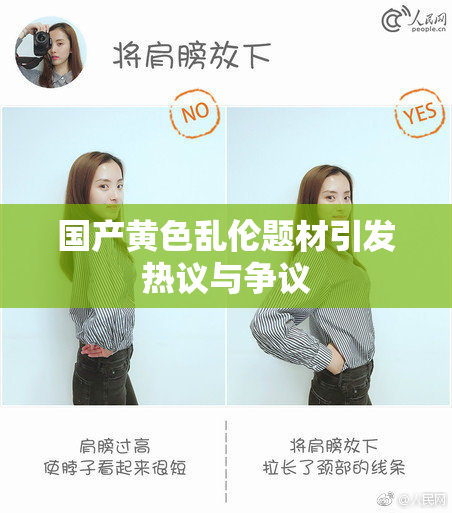 国产黄色乱伦题材引发热议与争议