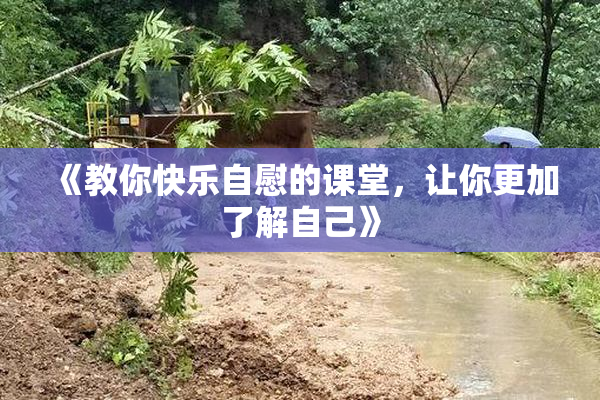 《教你快乐自慰的课堂，让你更加了解自己》