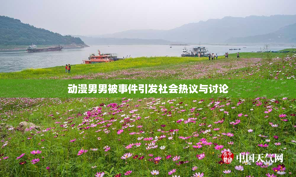 动漫男男被事件引发社会热议与讨论
