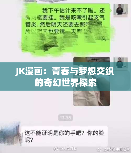 JK漫画：青春与梦想交织的奇幻世界探索