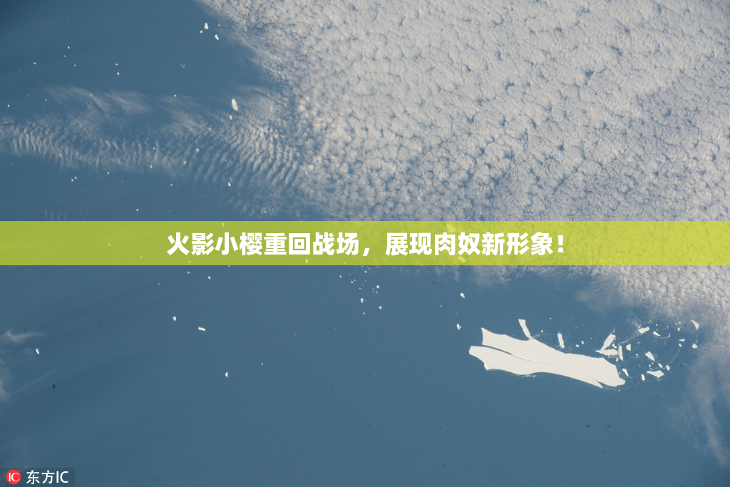 火影小樱重回战场，展现肉奴新形象！