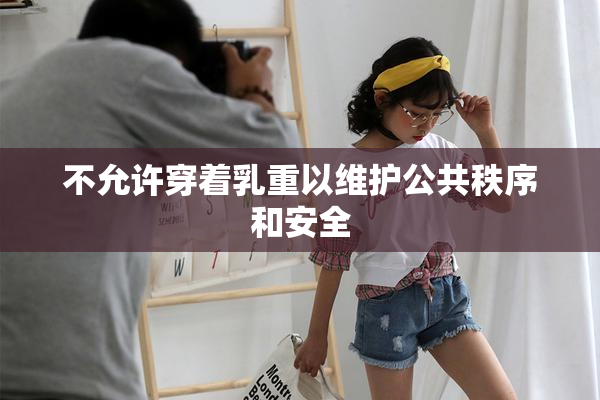 不允许穿着乳重以维护公共秩序和安全