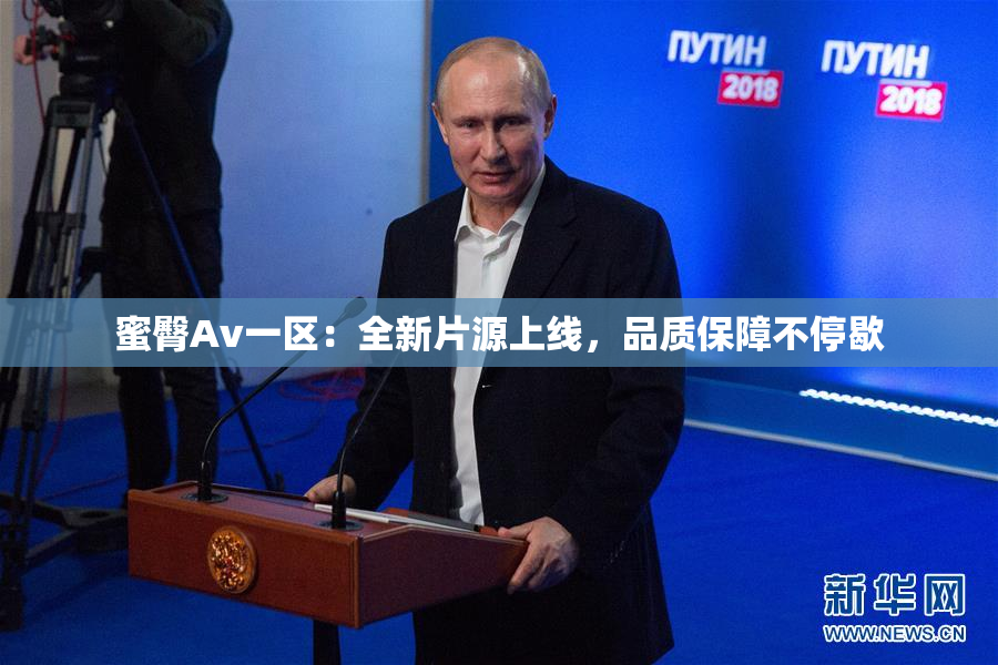 蜜臀Av一区：全新片源上线，品质保障不停歇