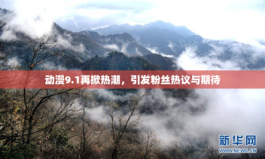 动漫9.1再掀热潮，引发粉丝热议与期待