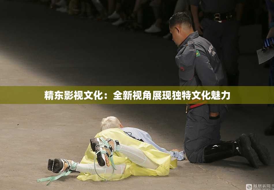 精东影视文化：全新视角展现独特文化魅力